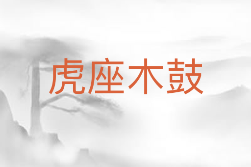 虎座木鼓