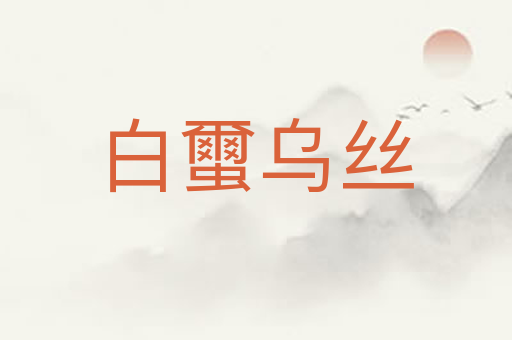 白蠒乌丝