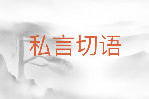 私言切语