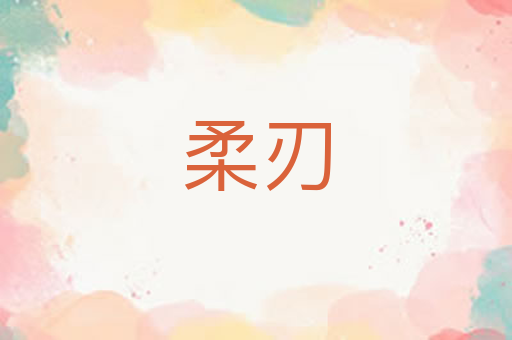 柔刃