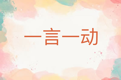 一言一动