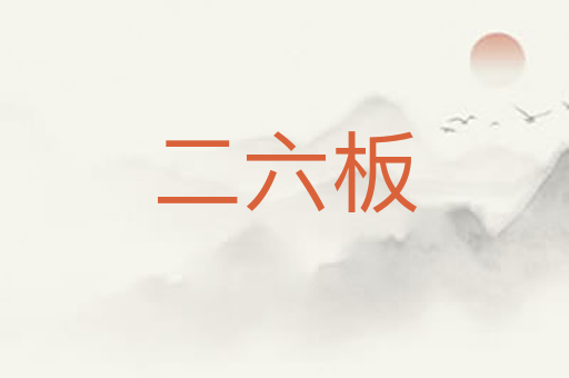 二六板