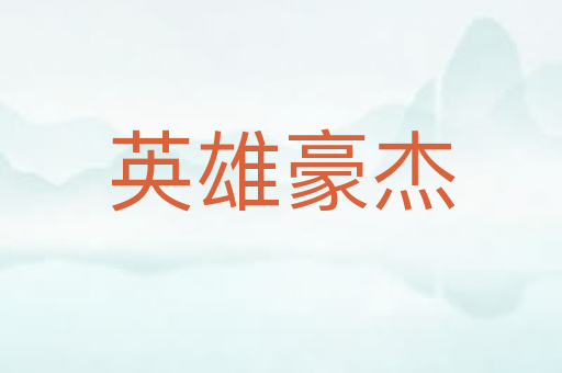 英雄豪杰