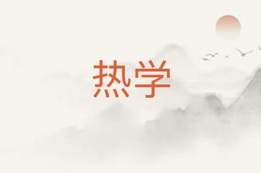 热学