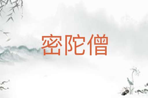 密陀僧