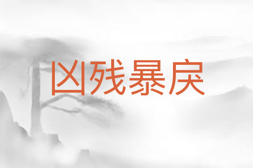 凶残暴戾