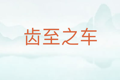 齿至之车