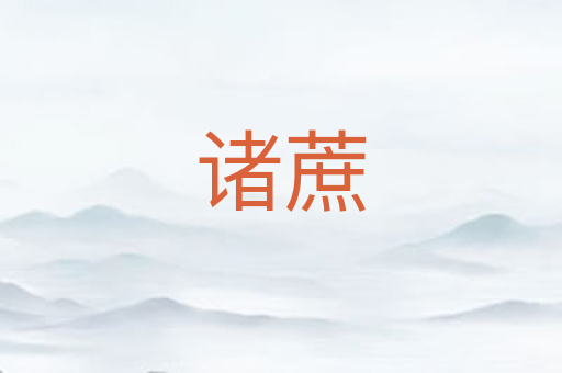 诸蔗