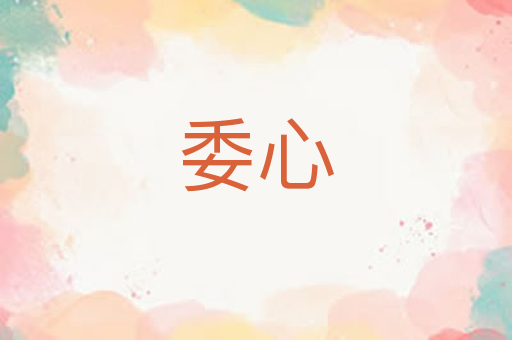 委心