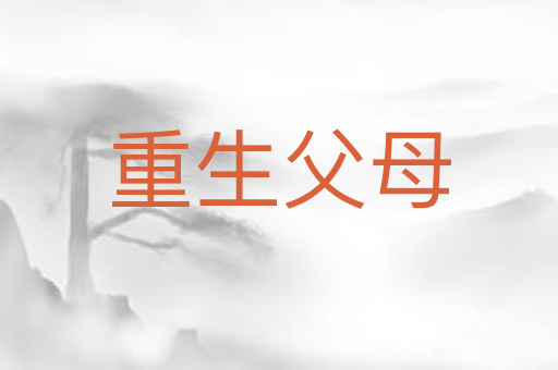 重生父母