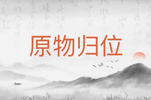 原物归位