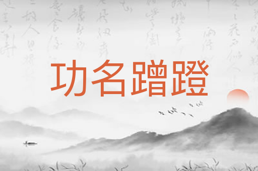 功名蹭蹬
