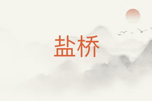 盐桥