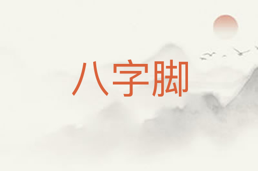 八字脚
