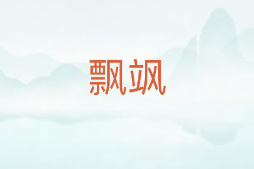 飘飒