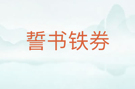 誓书铁券