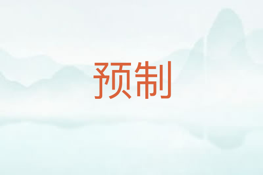 预制