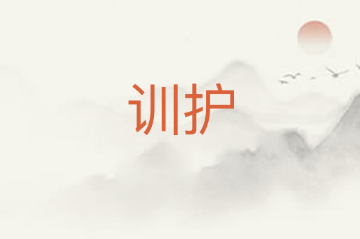 训护