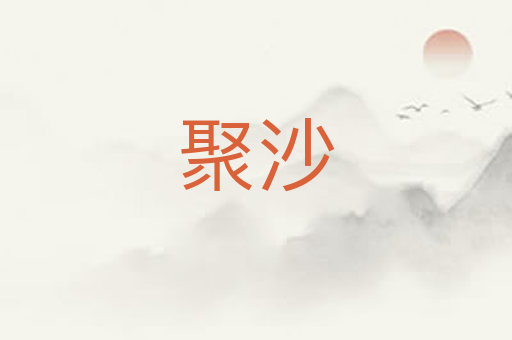 聚沙