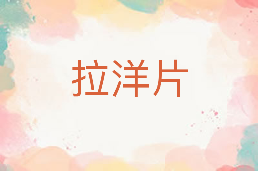 拉洋片