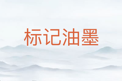 标记油墨