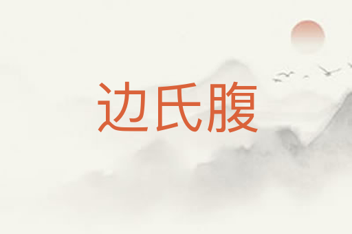 边氏腹