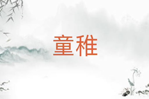 童稚