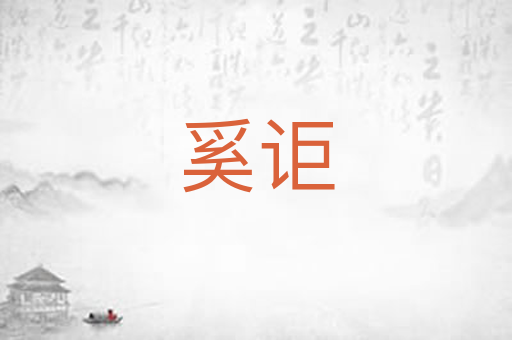 奚讵