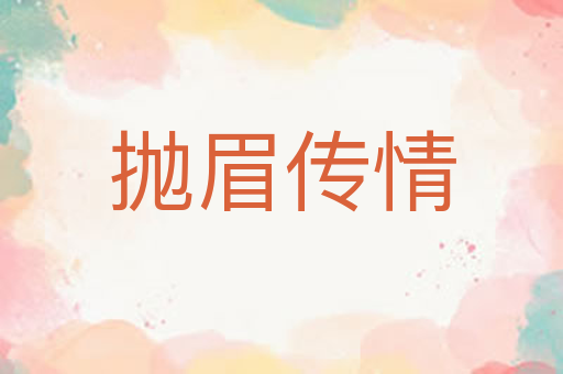 抛眉传情
