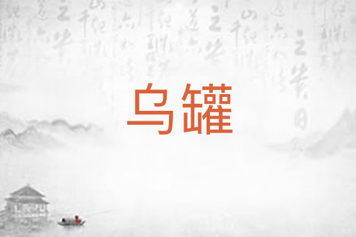 乌罐