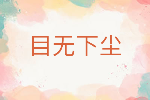 目无下尘
