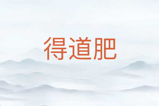 得道肥
