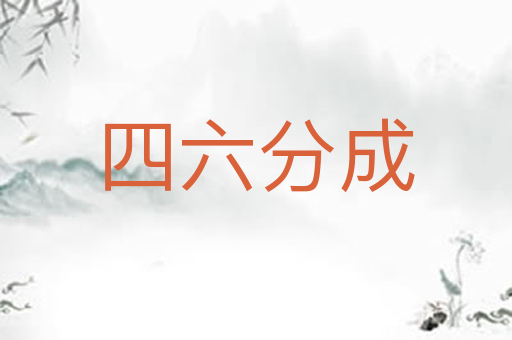 四六分成