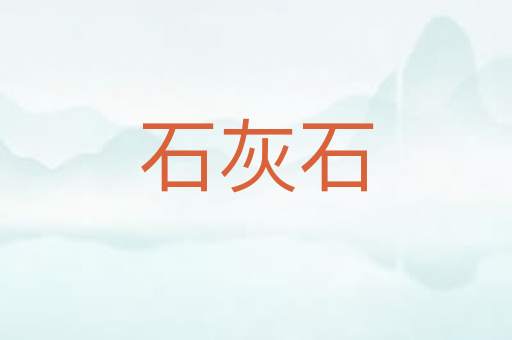石灰石