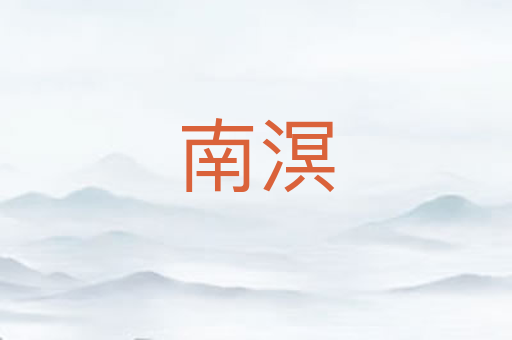 南溟