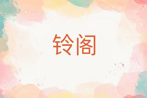 铃阁