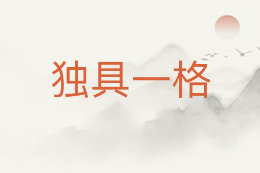 独具一格