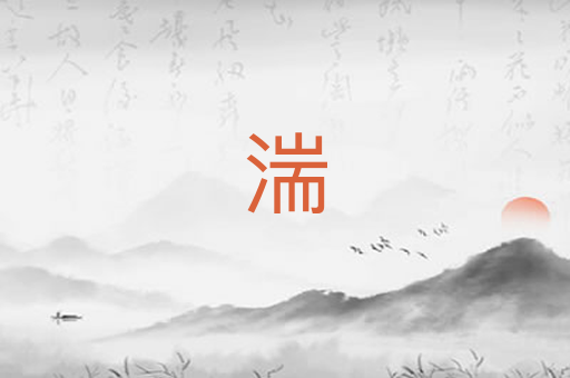 湍