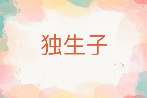 独生子