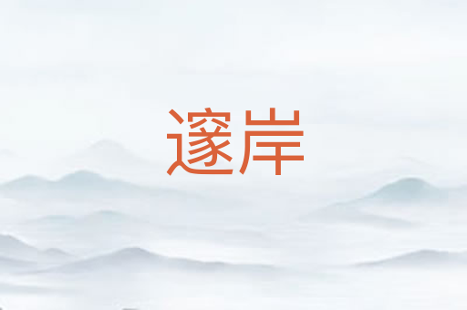 邃岸