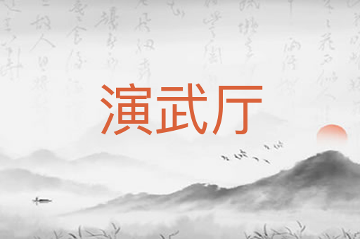 演武厅