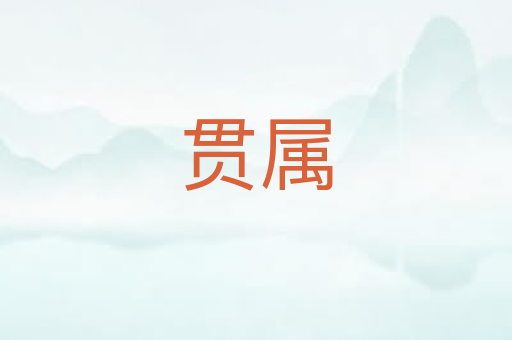 贯属