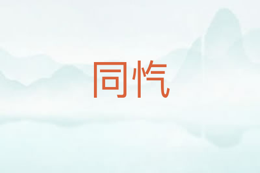 同忾