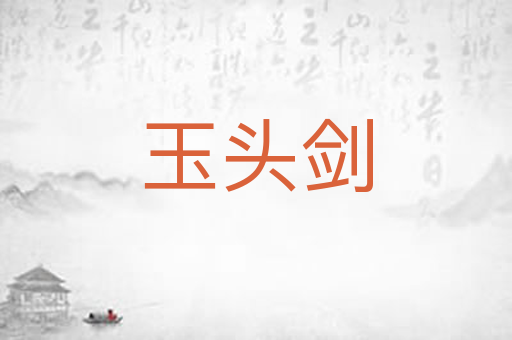 玉头剑