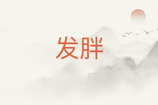 发胖