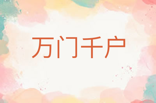 万门千户