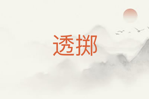 透掷