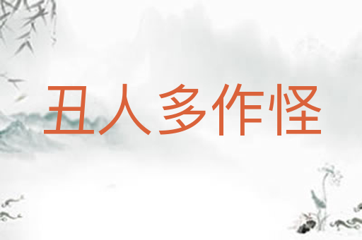 丑人多作怪