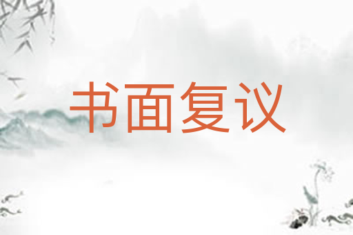 书面复议