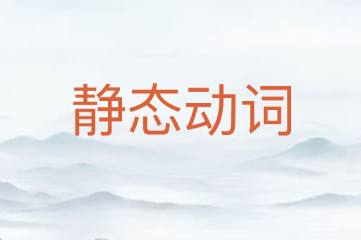 静态动词